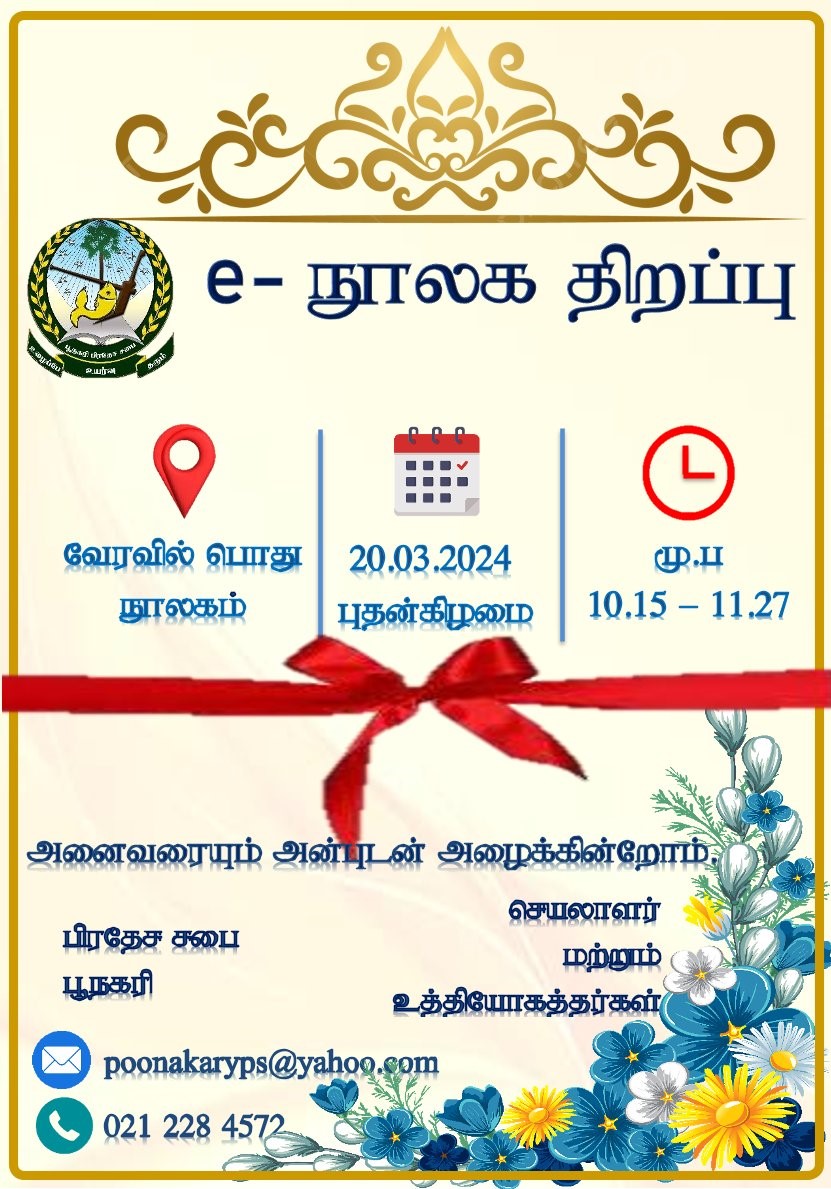 வேரவில் நூலகமும் திறக்கப்படுகின்றது!