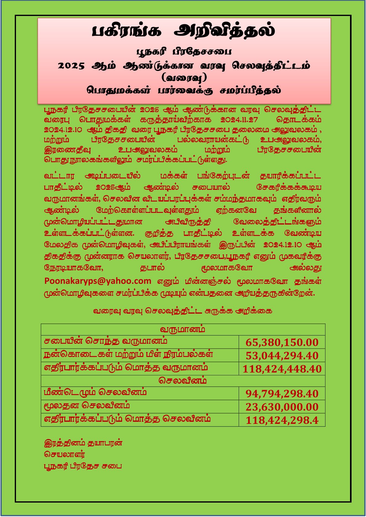 2025 வரைவு வரவு செலவுத்திட்டம்