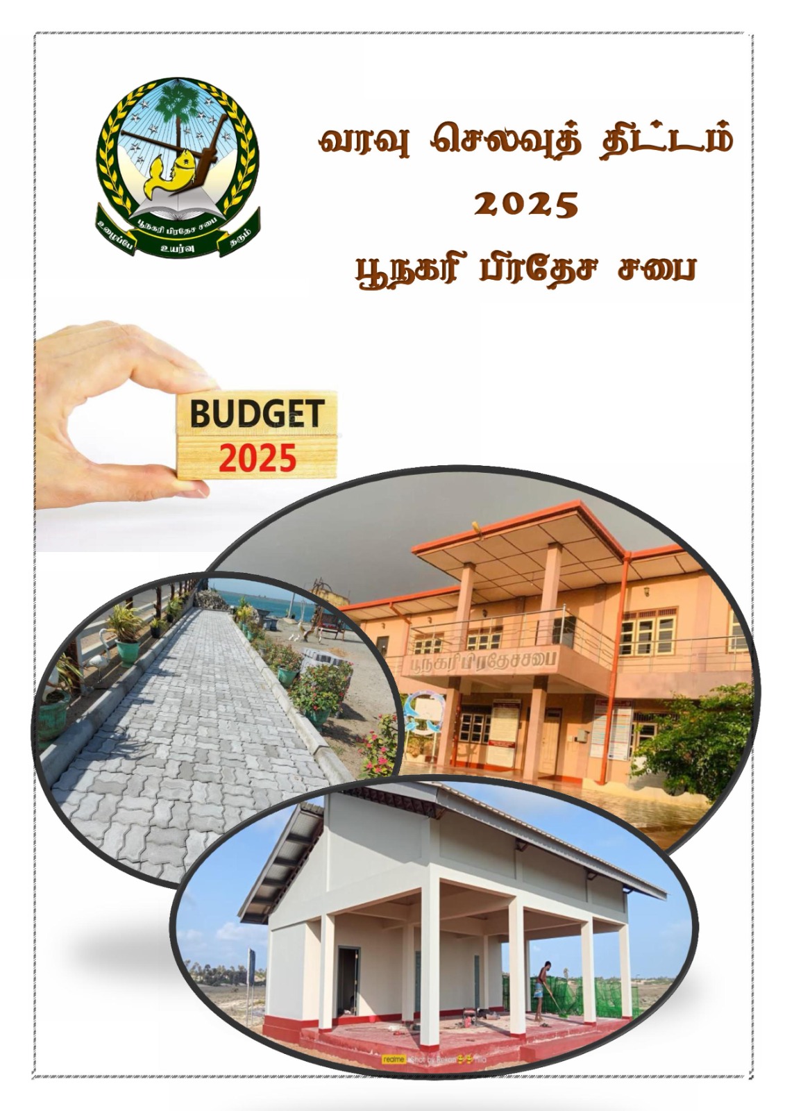வரவு செலவுத்திட்டம் : 2025